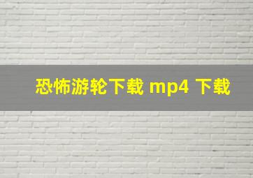 恐怖游轮下载 mp4 下载